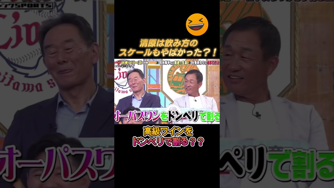 高級ワインをドンペリで割る?!現役時代の清原の飲み方がやばすぎる