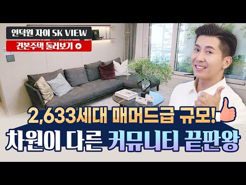   인덕원 자이 SK VIEW 49A 59B 99A 타입 독점공개 모델하우스 견본주택 최초공개