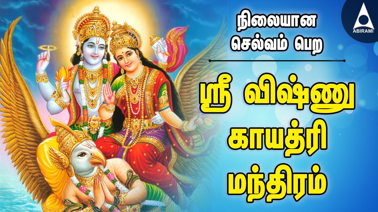 ஸ்ரீ விஷ்ணு காயத்ரி மந்திரம் | செல்வம் பெறுக கேட்க வேண்டிய பெருமாள் பாடல்கள் | Vishnu Gayatri Mantra