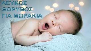 White Noise for Babies | Soothe Babies From Crying | 3 Hours Infant Sleep Sound (2018)