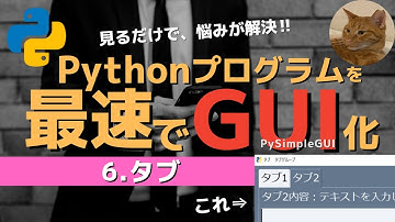 【6.タブ】一番詳しい PySimpleGUI 徹底解剖シリーズ ～全20プロパティについてもれなく解説～