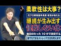 【後編】怪我をしない体が“急速アップ”を生む！毎日10分のストレッチ習慣