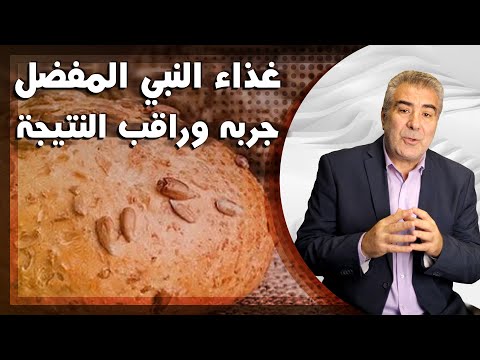 الغذاء الشافي كان يحبه النبي الكريم جربه وراقب النتيجة
