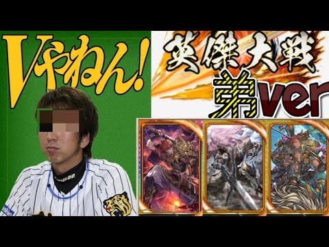 【英傑大戦】阪神ファンの弟が乗り込む英傑大戦！その31