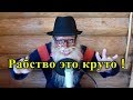 С юмором о рабстве • Дед Архимед (Анекдоты от правительства)