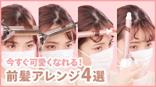 簡単前髪アレンジ4選＊コテ＊巻き方