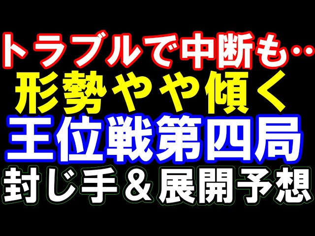 王位戦第4局封じ手予想 トラブルで中断も!形勢やや傾く 藤井聡太王位は守勢に 伊藤園お~いお茶杯第66期王位戦七番勝負第4局 主催:新聞三社連合、日本将棋連盟