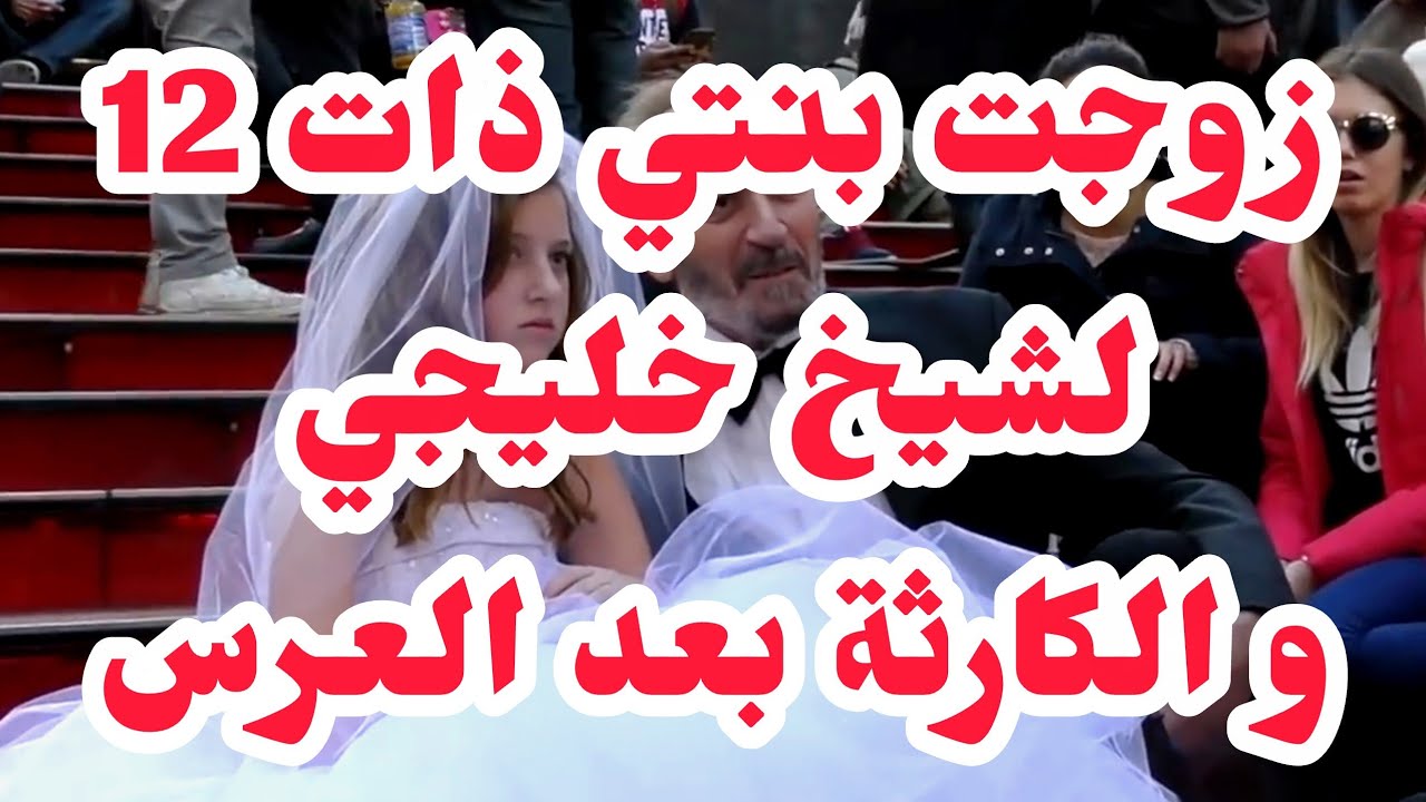 زوجت بنتي ذات 12 سنة لشيخ خليجي❌داني طمع الصدمة وعلاش❌وواش صرا بعد عرسها..🛑