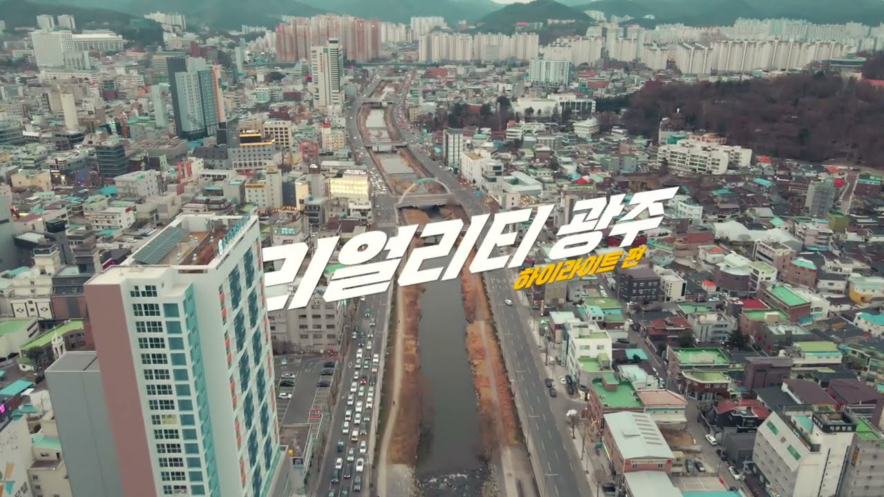 리얼리티 광주 | 하이라이트편