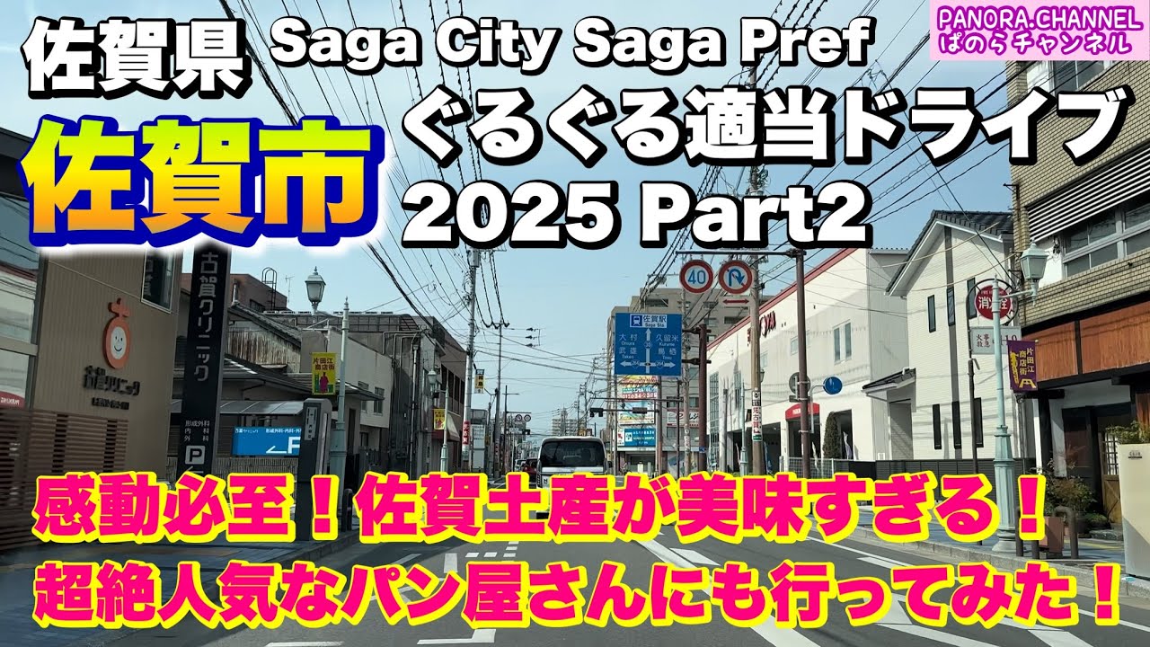 【佐賀県 佐賀市 Saga city】感動必至！佐賀土産が美味すぎる！超絶人気パン屋さんも行ってみた！2025 Part2 ぐるぐる適当ドライブ Travel Japan 佐賀グルメ 観光 お土産
