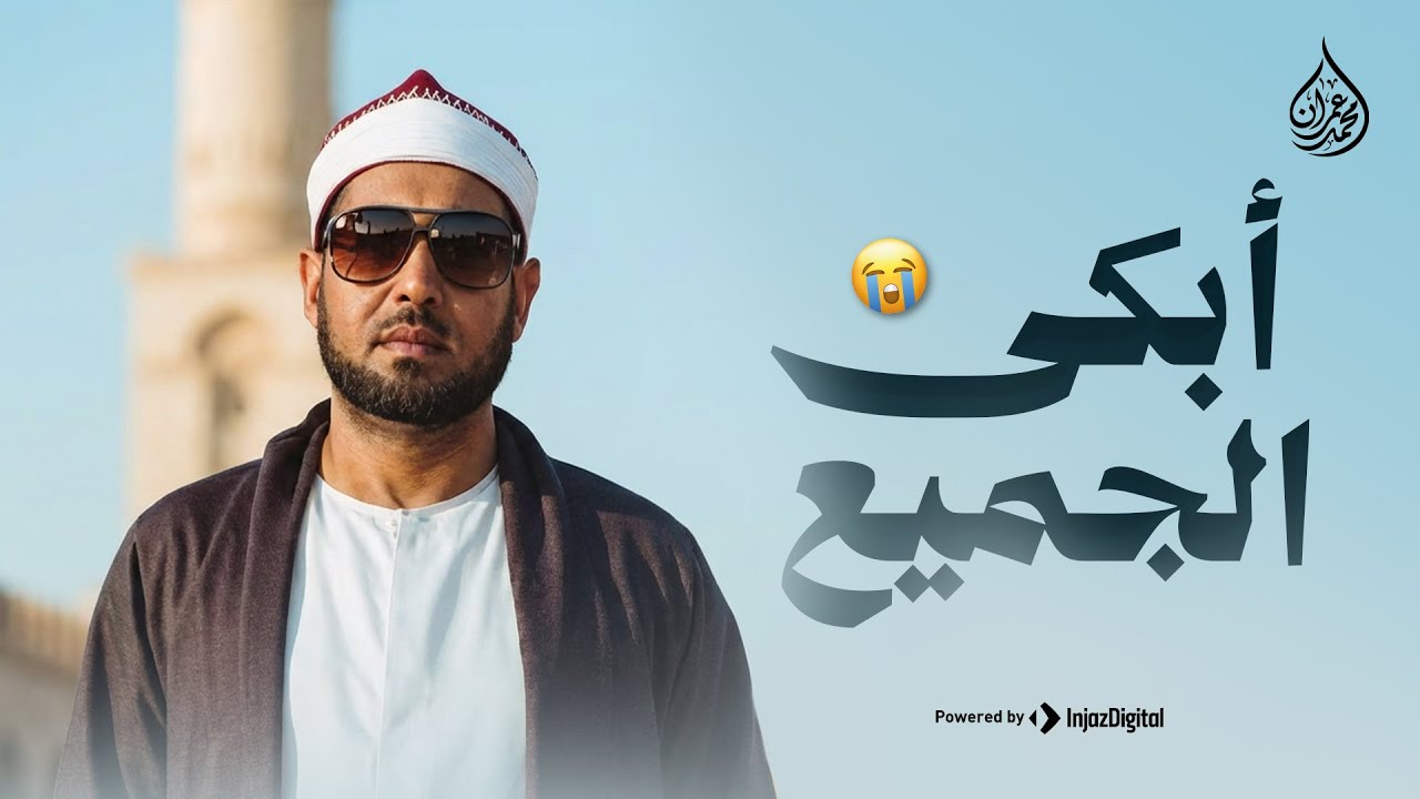 التلاوة التي حيرت النفوس والمسامع |  من سورة النمل | صوت جميل لا يفوتك للشيخ محمد عمران 🎧