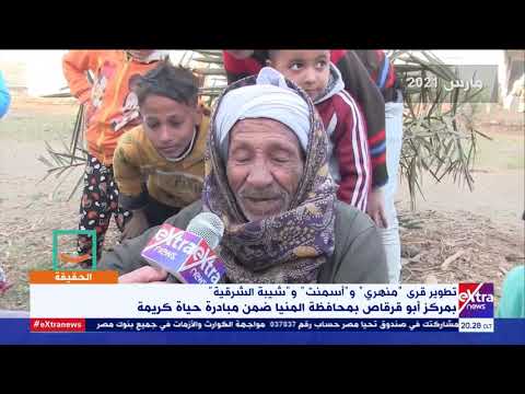 الحقيقة تطوير قرى منهري و أسمنت و شيبه الشرقية بمحافظة المنيا ضمن حياة كريمة