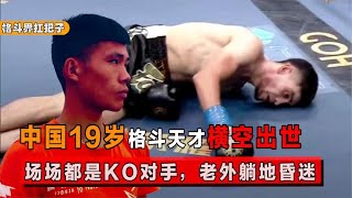 中国19岁格斗天才横空出世，场场都是KO对手，老外被打的躺地昏迷 screenshot 3