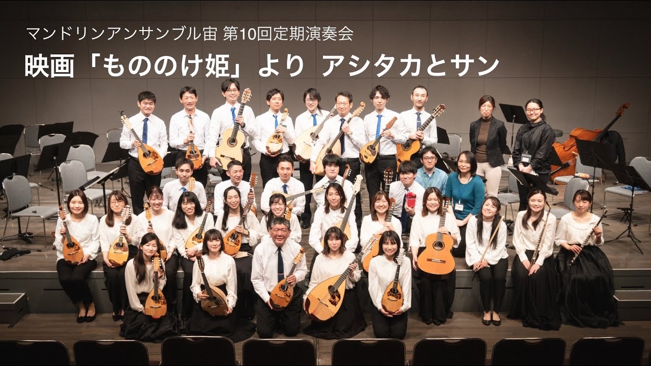 映画「もののけ姫」より アシタカとサン / Mandolin Ensemble "SORA" 10th Concert