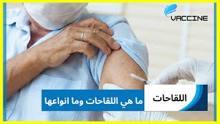 ما هي اللقاحات   (انواع اللقاحات - اللقاحات النشطة - اللقاخات الغير نشطة)#اللقاحات #اللقاح #vaccine