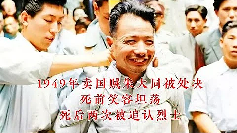 1949年卖国贼朱大同被处决，死前笑容坦荡，死后两次被追认烈士 - 天天要闻
