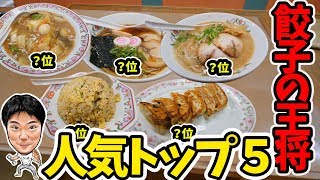 【大食い】餃子の王将人気の5品だったら楽勝で食べれる説