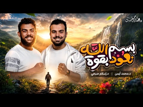 أُنشودة - بسم الله نعود بقوة  - إهداء لكل من فقد شغف ضل الطريق ! - د محمد أيمن ، د إسلام صبحي