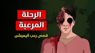 قصص رعب أنيميشن _ الرحلة المرعبة _ كوابيس _ Horror