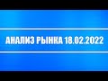 Анализ рынка 18.02.2022 + ФРС + Нефть и доллар + Геополитика (Россия, США) + Инвестиционные идеи