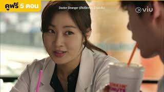 [พากย์ไทย] Doctor Stranger EP8 [Highlight] เพราะเป็นแจฮี | Full EP ดูได้ที่ VIU