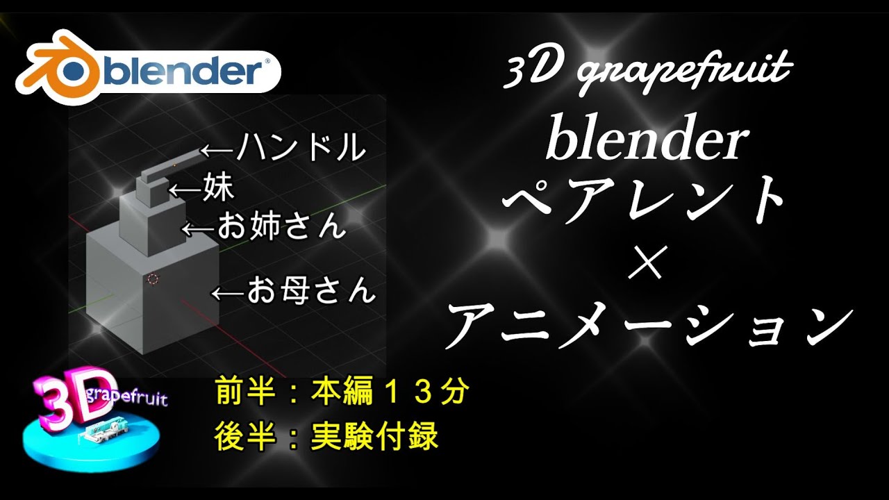 【blender】ペアレントの設定を使ってアニメーションをつける blender アニメーション 作り方 YouTube
