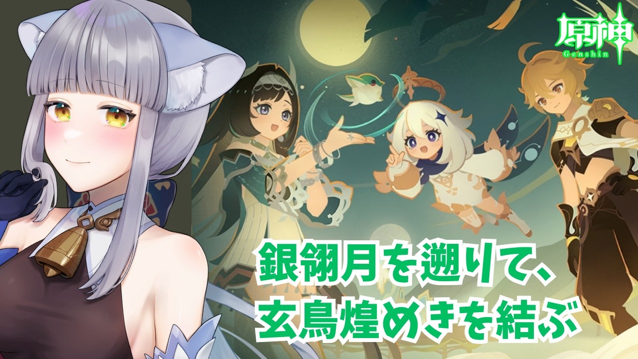 【#原神/Genshin】Ver.7.1『銀翎月を遡りて、玄鳥煌めきを結ぶ』するよ🦊【#楪藍音/Vtuber】