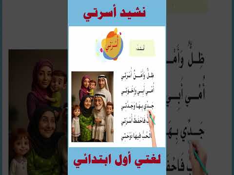 لغتي نشيد اسرتي اول ابتدائي ف1 نشيد اسرتي للصف الاول الابتدائي المنهج السعودي اناشيد اطفال
