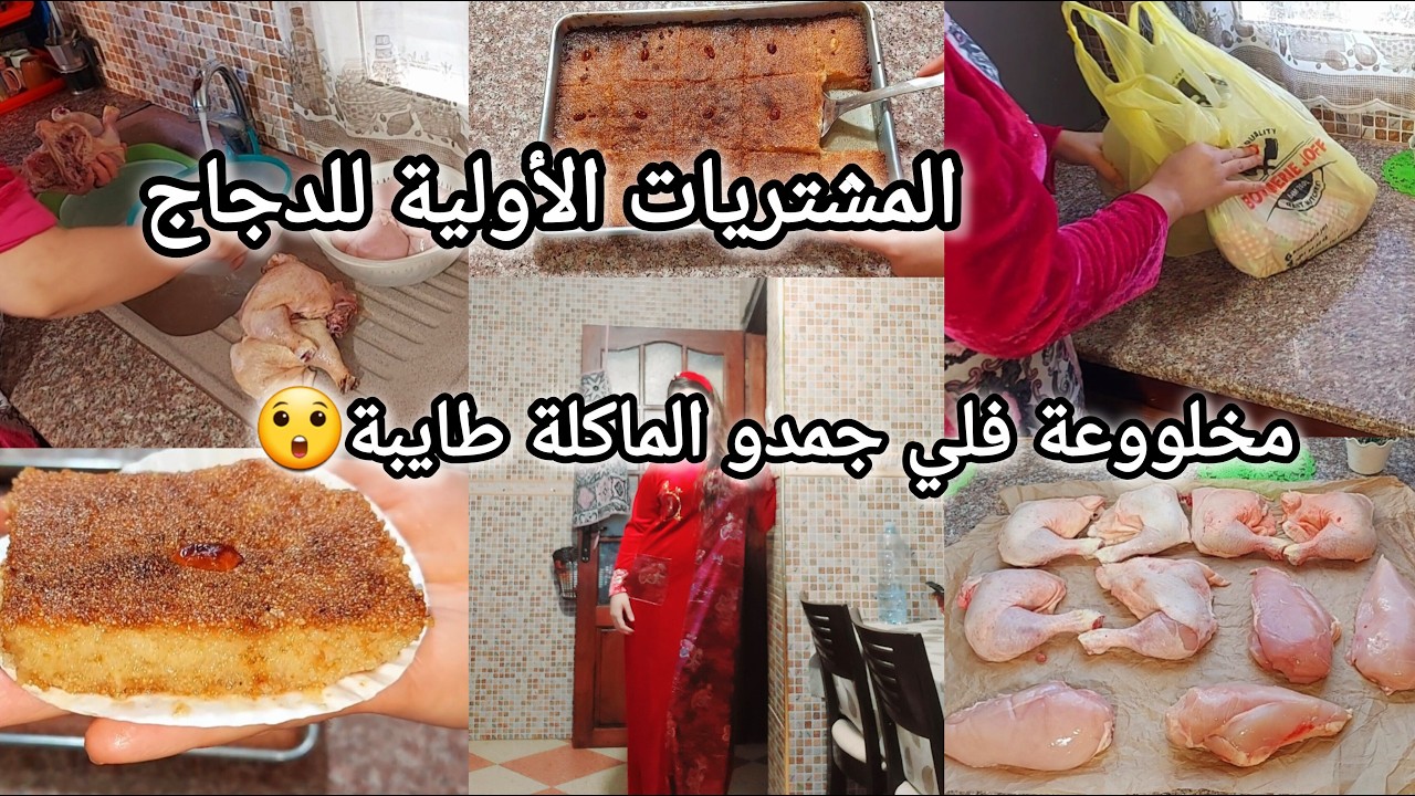 تحضيرات رمضان 2025🌛مشتريات الأولية للدجاج مع السعر/كل يوم نقصي حاجة/وصفة قلب اللوز التقليدي الأصلي