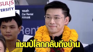 ‘วิว กุลวุฒิ’ แชมป์โลกแบดมินตัน ถึงไทยแล้ว เจ้าตัวตั้งเป้า แชมป์ 'ออล อิงแลนด์-เหรียญทองโอลิมปิก'