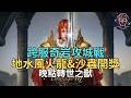 【小屁】跨服奇岩攻城戰5.10區,每周地水風火沙蟲開獎,晚點轉世之獸｜雷電雲手機｜天堂m無課&Beast of Reincarnation實況 8/9