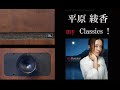 JBL S109 アクエリアスIV 平原綾香 my Classics! 12曲