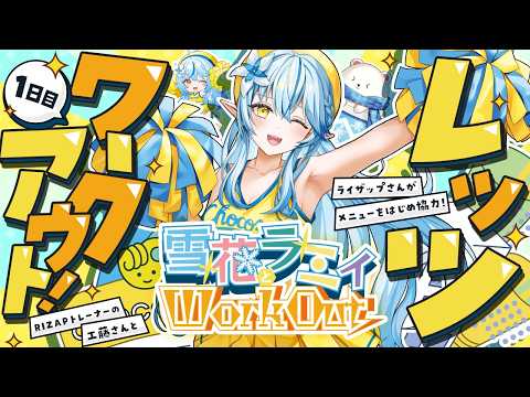 【RIZAP監修】ラミィと一緒にレッツワークアウト！｜全身のストレッチ編【雪花ラミィ /ホロライブ】
