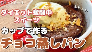 蒸しパン（オートミールのチョコ蒸しパン）｜40㎏瘦せたオートミール米化ダイエットレシピ【これぞう】さんのレシピ書き起こし