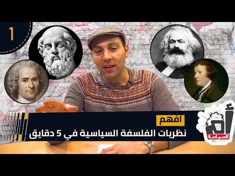 افھم نظریات الفلسفة السیاسیة في 5 دقایق مقطع من الحلقة ١