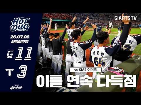 [HOTDUG] 이틀 연속 타선 대활약 &amp; 김세민의 프로 데뷔 첫 홈런🔥(07.08)