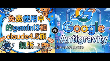 独家!超详细，小学生都会Google官方出品，免费白嫖Gemini 3 Pro和Claude 4.5，附锁区破解教程！