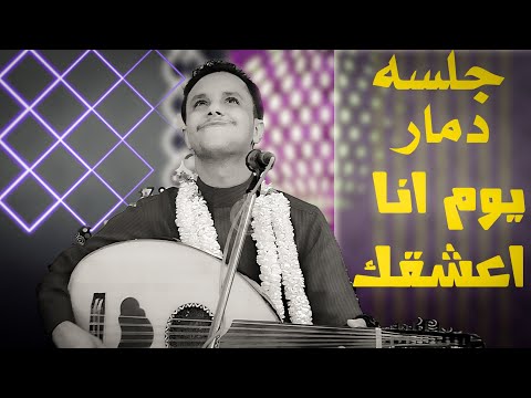 يوم انا اعشقك والقلب طاير بالاجناح اصيل ابو بكر 