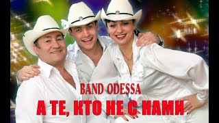 Band Odessa - А те, кто не с нами