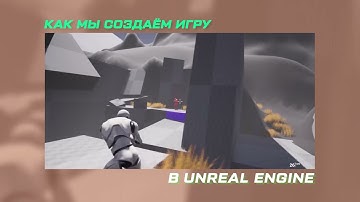 (0+) Как мы создаем игру в Unreal Engine