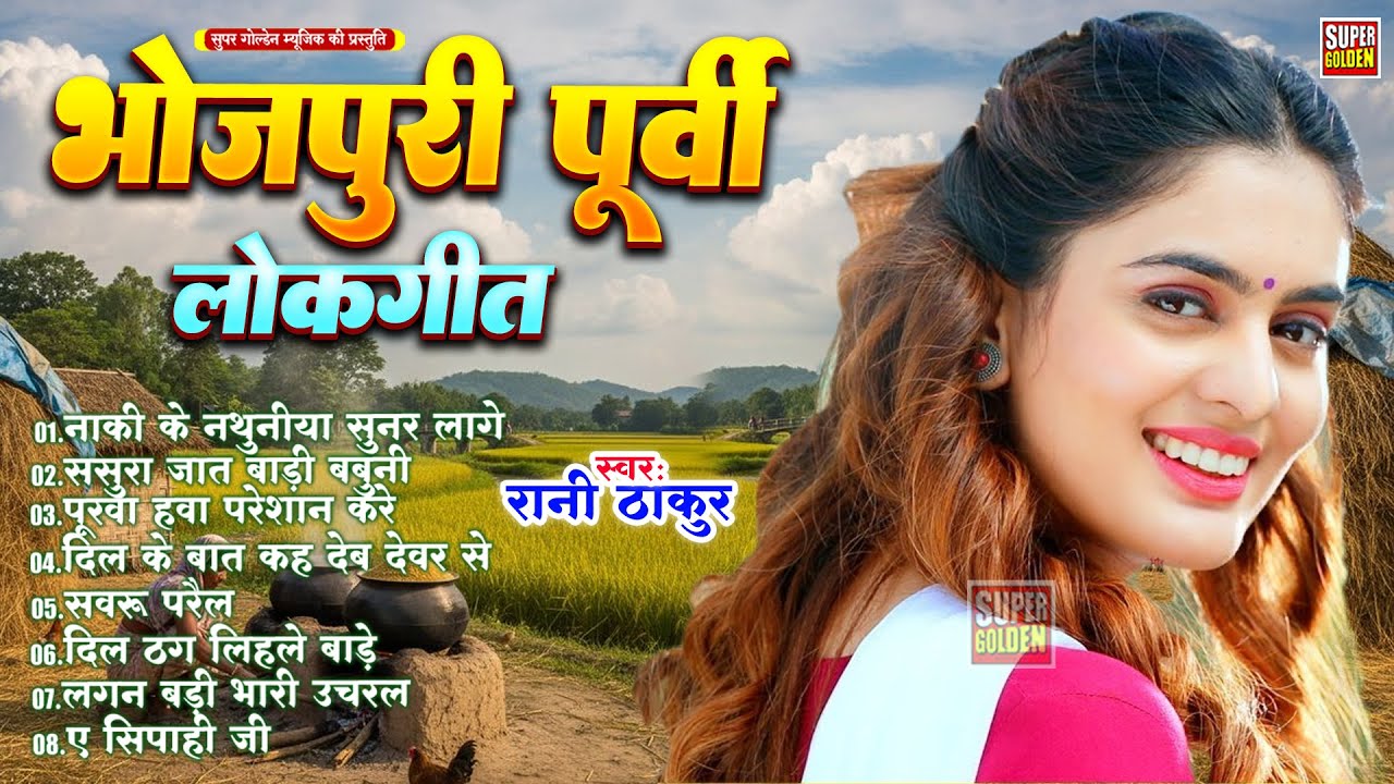 पूर्वी गीत 2026 - रानी ठाकुर हिट्स | Bhojpuri Purvi Geet | #Rani Thakur Latest Purvi Song 2026