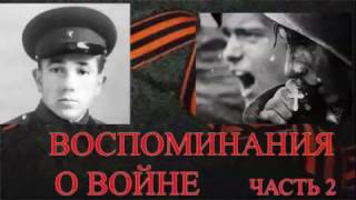 Воспоминания о войне Часть 2 (запись радиоэфира)