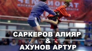 Саркеров Алияр и Ахунов Артур