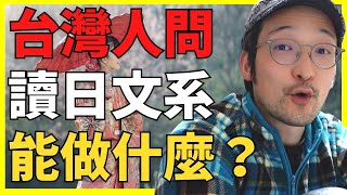 台灣人問讀日文系有哪些出路？日本人告訴你！【Iku老師】 