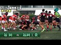 準々決勝2　福岡 vs 福岡工業 [1st] 2025春 高校ラグビー 福岡県大会