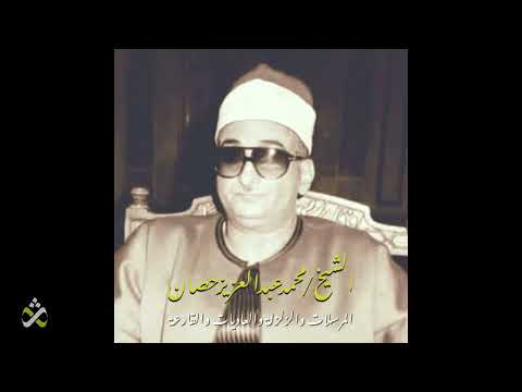 من روائع الشيخ محمد عبد العزيز حصان المرسلات والزلزلة والعاديات والقارعة