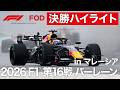 【ハイライト】F1™ 第16戦 バーレーン in マレーシア 決勝｜2026【特別公開】