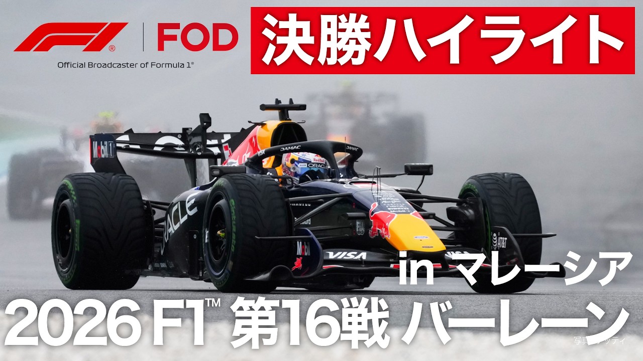 【ハイライト】F1™ 第16戦 バーレーン in マレーシア 決勝｜2026【特別公開】