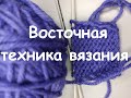 Восточная техника вязания спицами – недооценённый и практичный способ