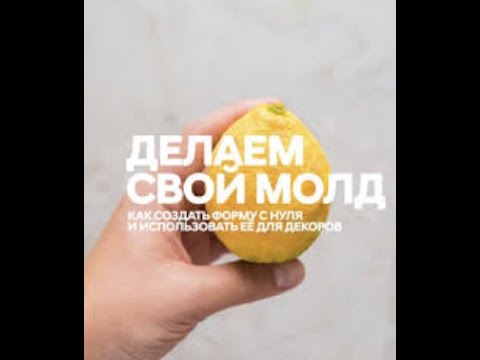 МК МОЛДЫ из ЖЕЛАТИНАРабочий рецепт